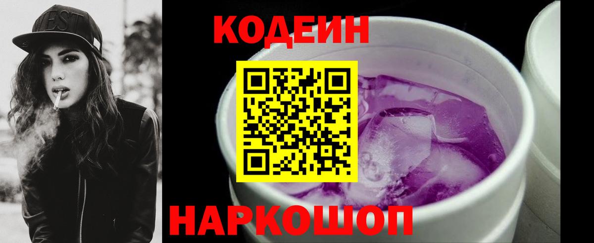 Codein напиток Lean (лин) Нарткала
